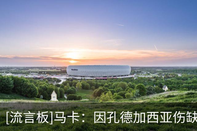[流言板]马卡：因孔德/加西亚伤缺，巴萨主帅弗里克启用青训坎波斯